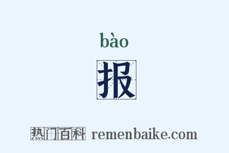 报是什么意思的图片